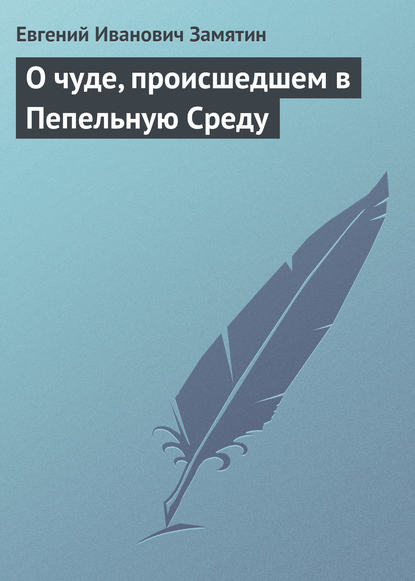 О чуде, происшедшем в Пепельную Среду — Евгений Замятин