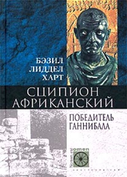 Сципион Африканский. Победитель Ганнибала - Генри Бэзил Лиддел Гарт