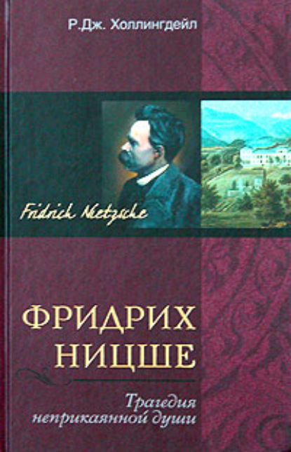 Фридрих Ницше. Трагедия неприкаянной души - Р. Дж. Холлингдейл