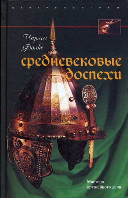 Средневековые доспехи. Мастера оружейного дела - Чарльз Фолкс