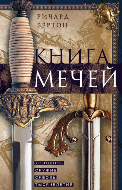 Книга мечей. Холодное оружие сквозь тысячелетия - Ричард Ф. Бёртон