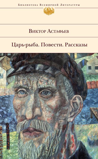 Ода русскому огороду - Виктор Астафьев