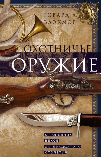 Охотничье оружие. От Средних веков до двадцатого столетия - Говард Л. Блэкмор