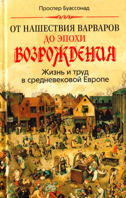 От нашествия варваров до эпохи Возрождения. Жизнь и труд в средневековой Европе - Проспер Буассонад