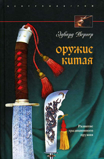 Оружие Китая. Развитие традиционного оружия - Эдвард Вернер