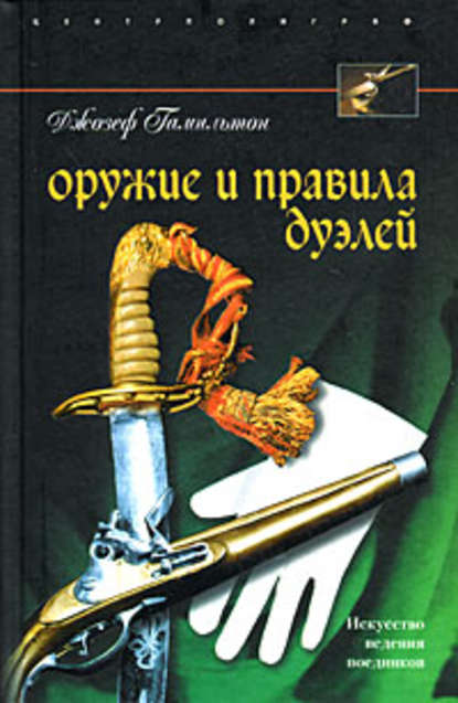 Оружие и правила дуэлей — Джозеф Гамильтон