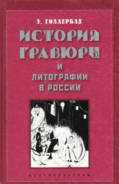 История гравюры и литографии в России - Э. Ф. Голлербах