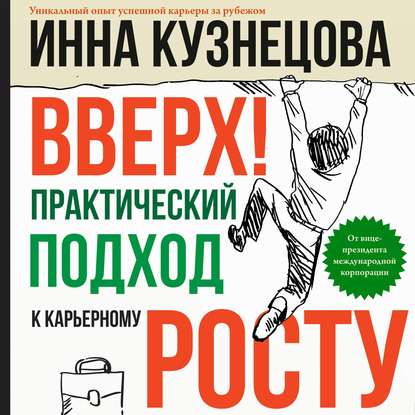 Вверх! Практический подход к карьерному росту — Инна Кузнецова