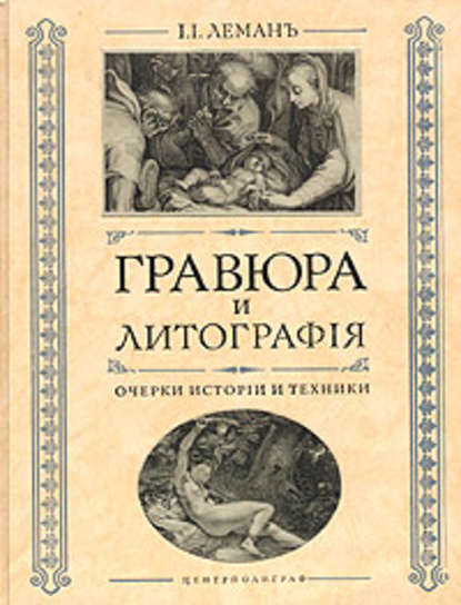 Гравюра и литография. Очерки истории и техники - И. И. Леман