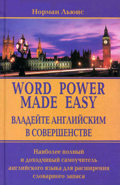 Владейте английским в совершенстве. Наиболее полный и доходчивый самоучитель английского языка для расширения словарного запаса - Норман Льюис