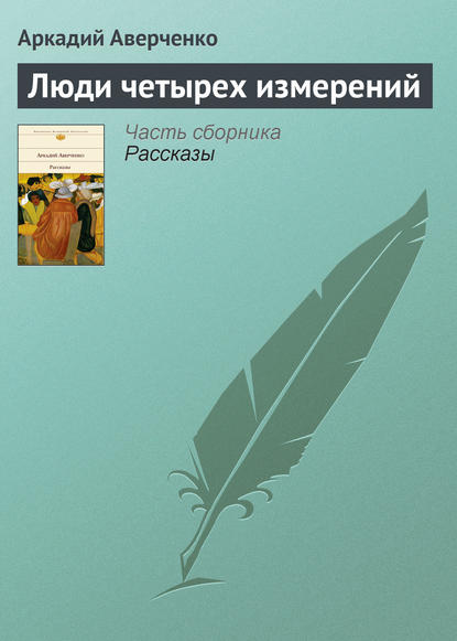 Люди четырех измерений - Аркадий Аверченко