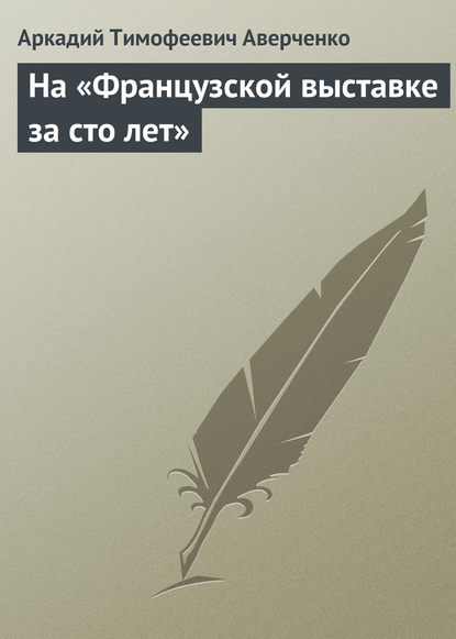 На «Французской выставке за сто лет» - Аркадий Аверченко