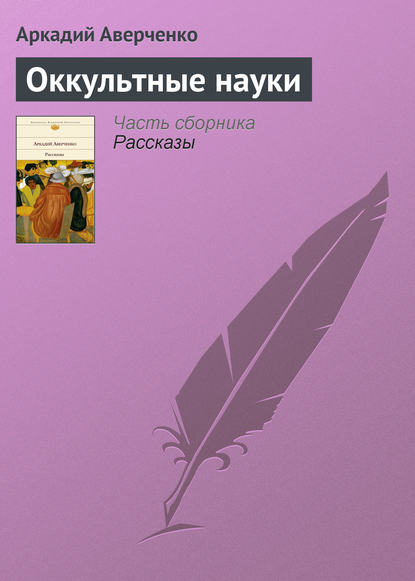 Оккультные науки — Аркадий Аверченко