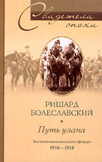 Путь улана. Воспоминания польского офицера. 1916-1918 - Ришард Болеславский