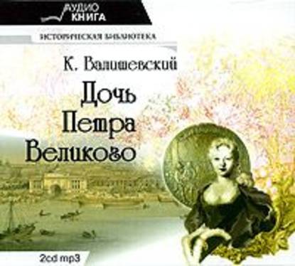 Дочь Петра Великого - Казимир Валишевский