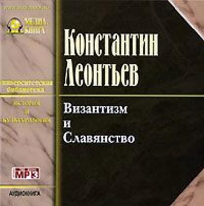 Византизм и славянство — Константин Николаевич Леонтьев