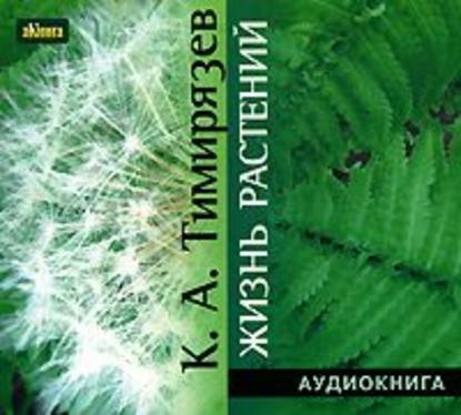 Жизнь растений - Климент Аркадьевич Тимирязев