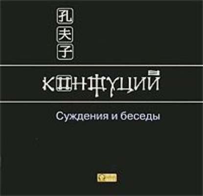 Суждения и беседы - Конфуций