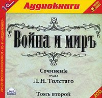 Война и мир. Том 2 - Лев Толстой