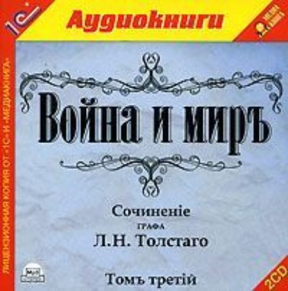 Война и мир. Том 3 - Лев Толстой