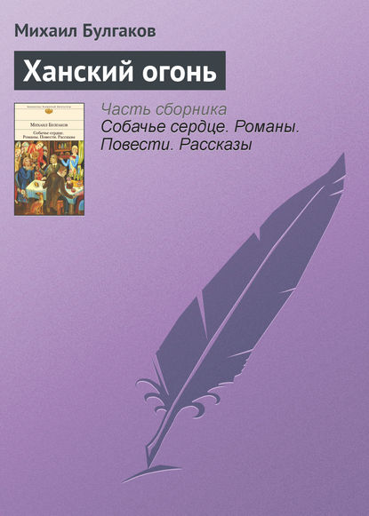 Ханский огонь - Михаил Булгаков