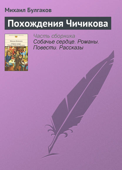 Похождения Чичикова — Михаил Булгаков