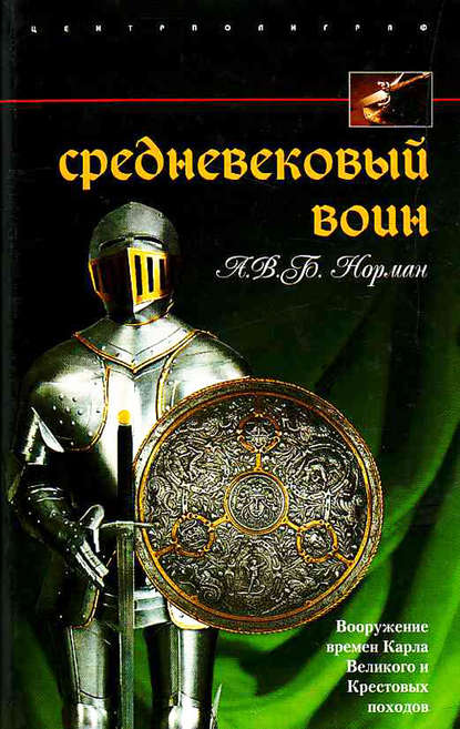 Средневековый воин. Вооружение времен Карла Великого и Крестовых походов - А. В. Б. Норман