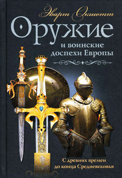 Оружие и воинские доспехи Европы. С древних времен до конца Средневековья - Эварт Окшотт