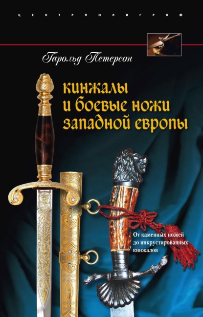 Кинжалы и боевые ножи Западной Европы. От каменных ножей до инкрустированных кинжалов - Гарольд Петерсон