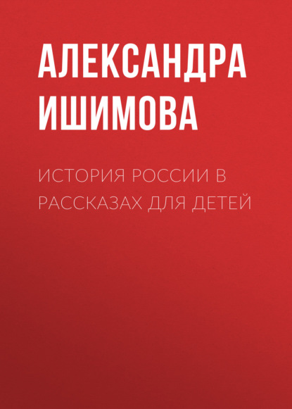 История России в рассказах для детей - Александра Ишимова