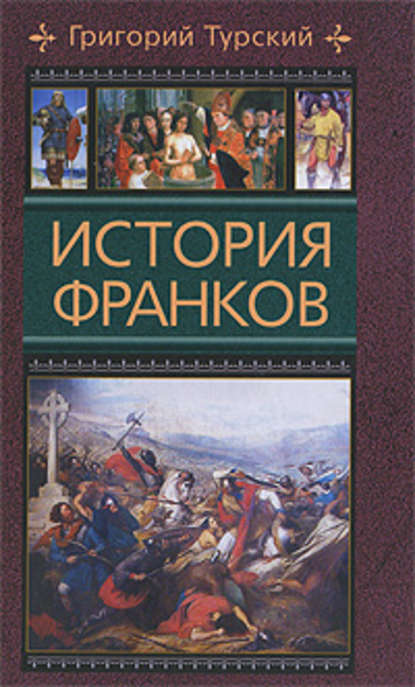 История франков - Григорий Турский