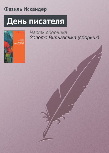 День писателя - Фазиль Искандер