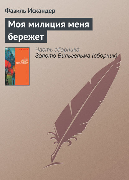 Моя милиция меня бережет - Фазиль Искандер