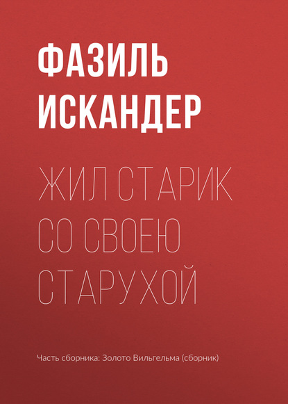 Жил старик со своею старухой - Фазиль Искандер