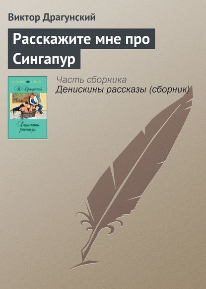 Расскажите мне про Сингапур - Виктор Драгунский