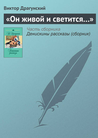 «Он живой и светится…» - Виктор Драгунский