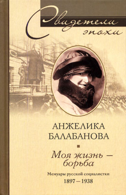 Моя жизнь – борьба. Мемуары русской социалистки. 1897-1938 - Анжелика Балабанова