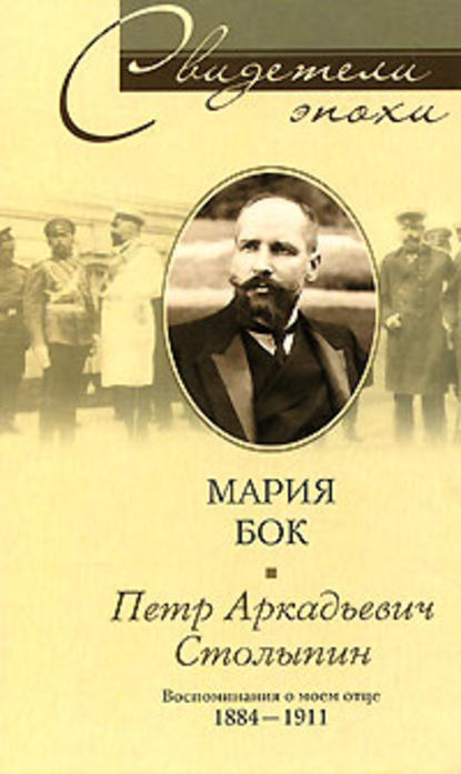 Петр Аркадьевич Столыпин. Воспоминания о моем отце. 1884-1911 - Мария фон Бок