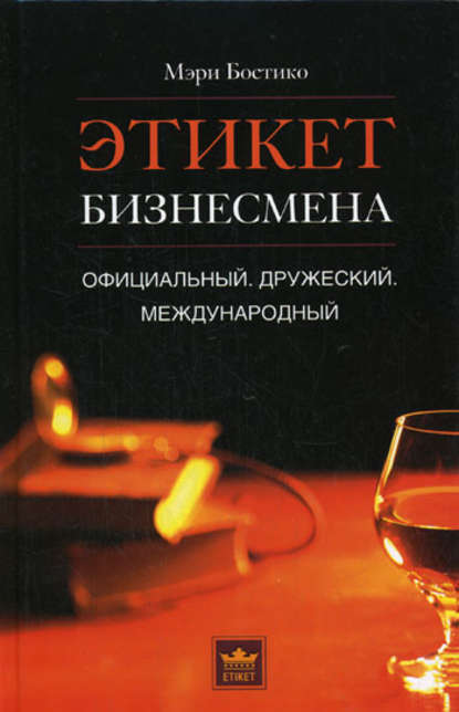 Этикет бизнесмена. Официальный. Дружеский. Международный - Мэри Бостико