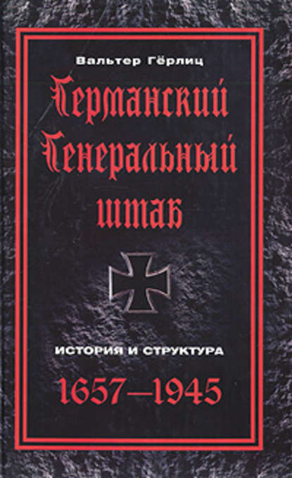 Германский Генеральный штаб. История и структура. 1657-1945 - Вальтер Гёрлиц