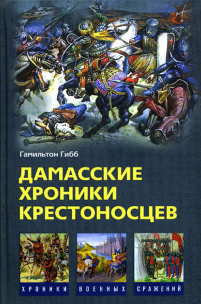 Дамасские хроники крестоносцев - Гамильтон Гибб