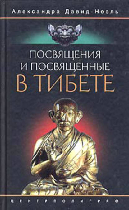 Посвящения и посвященные в Тибете — Александра Давид-Неэль