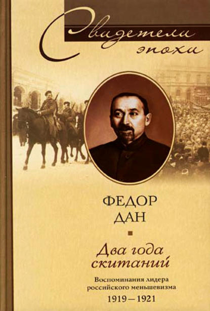 Два года скитаний. Воспоминания лидера российского меньшевизма. 1919-1921 - Федор Ильич Дан