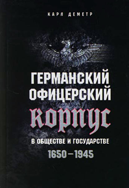 Германский офицерский корпус в обществе и государстве. 1650-1945 - Карл Деметр