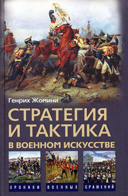 Стратегия и тактика в военном искусстве - Генрих Жомини