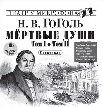 Мёртвые души. Том I. Том II. Спектакли - Николай Гоголь