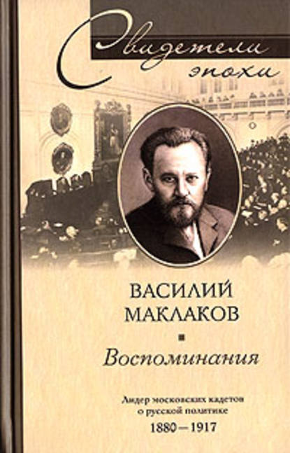 Воспоминания. Лидер московских кадетов о русской политике. 1880-1917 — Василий Алексеевич Маклаков