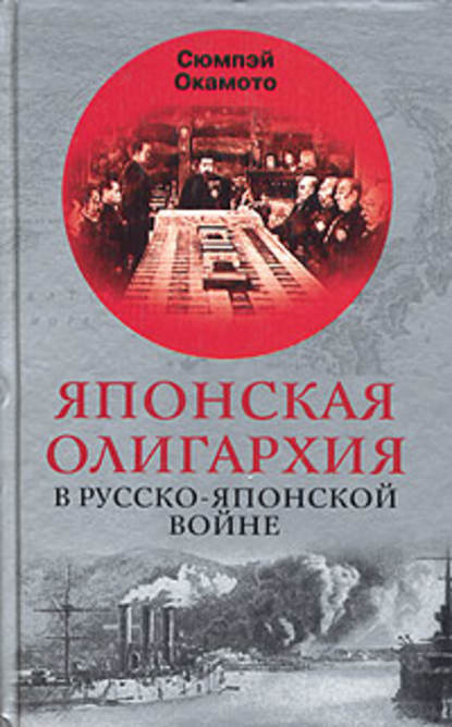 Японская олигархия в Русско-японской войне - Сюмпэй Окамото