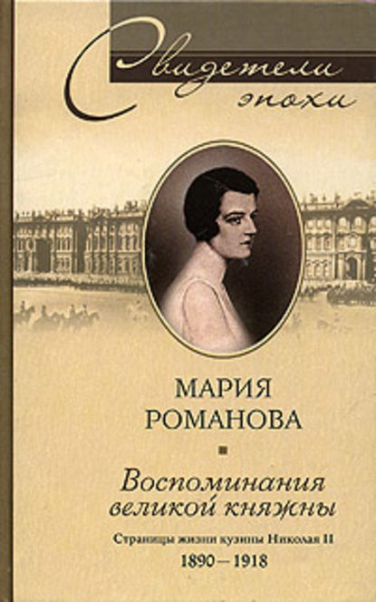 Воспоминания великой княжны. Страницы жизни кузины Николая II. 1890-1918 - Мария Павловна Романова