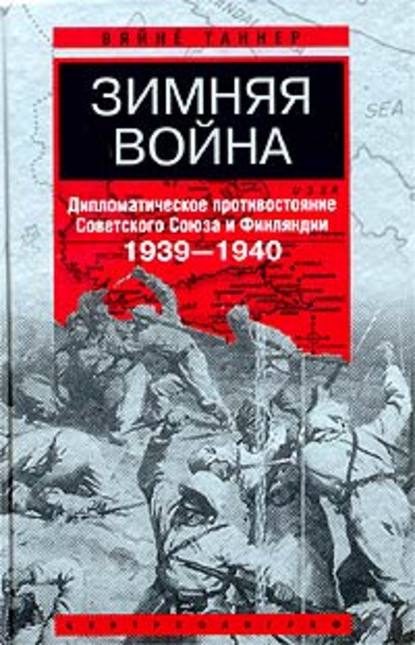 Зимняя война. Дипломатическое противостояние Советского Союза и Финляндии. 1939-1940 - Вяйнё Таннер